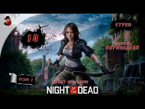 Видео: Night of the Dead ➤  ч.14 - Прохождение (2023 год)