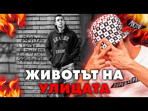 Видео: УЛИЦАТА МЕ БУТА ДА ПРОДЪЛЖАВАМ - @HomeleszOfficial - Най-Лютото от Люто