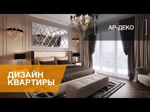 Видео: ЧЕТЫРЕХКОМНАТНАЯ КВАРТИРА В СТИЛЕ АР-ДЕКО, ЖК ПРИВИЛЕГИЯ, 172 КВ.М.