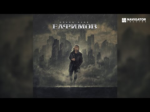 Видео: Пётр Елфимов — Помни меня (Аудио)