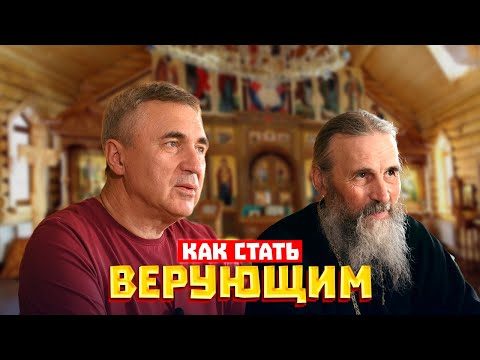 Видео: Как стать верующим / Протоиерей Александр Захаров и Доктор Боровских
