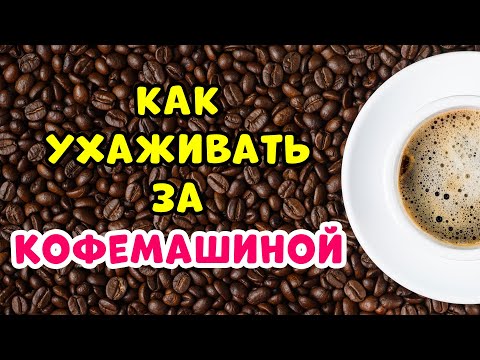Видео: Как Почистить Кофемашину со Съемным Заварочным Блоком