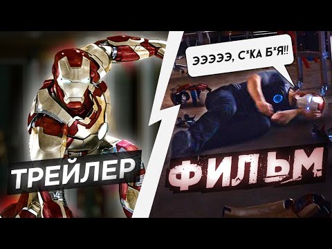 Видео: НАС ОБМАНУЛИ! | Трейлеры, которые оказались ЛУЧШЕ фильмов!