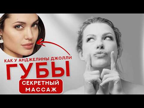 Видео: Как увеличить губы за 30 ДНЕЙ без инъекций! Массаж для губ РЕЗУЛЬТАТ, котрый ВАС ПОРАЗИТ