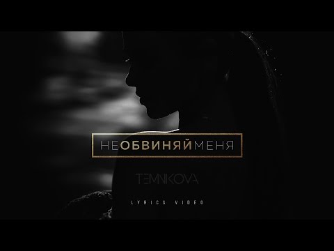 Видео: Елена Темникова - Не обвиняй меня (Official Lyrics Video)