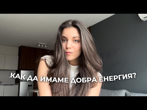 Видео: Как да имаме добра женска енергия и как това ще промени живота ни?