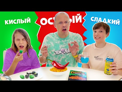 Видео: Сладкий острый кислый вызов