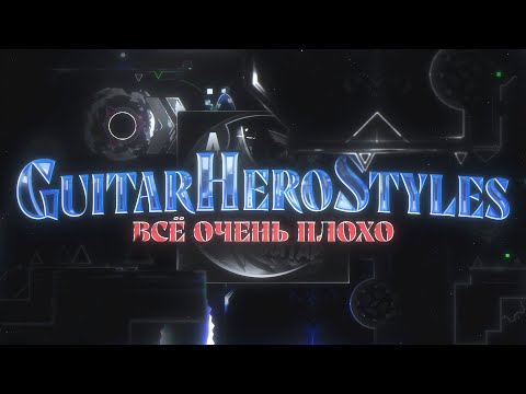 Видео: GuitarHeroStyles - ВСЁ ОЧЕНЬ ПЛОХО (продолждение ситуации)