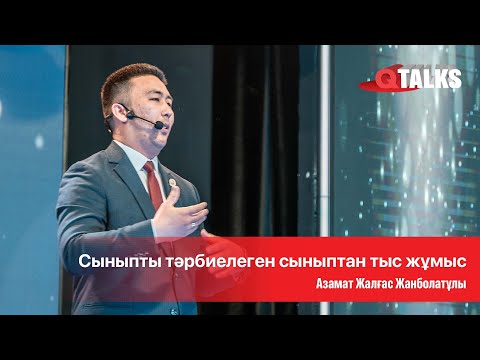 Видео: Сыныпты тәрбиелеген сыныптан тыс жұмыс