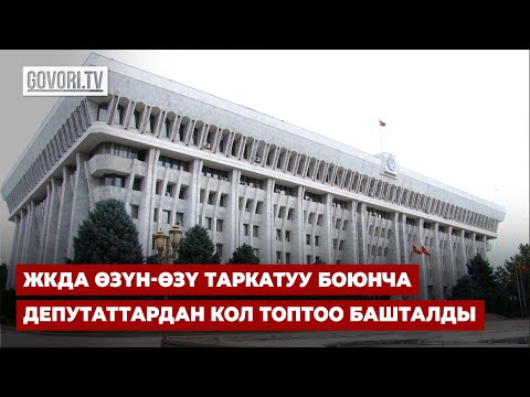 Видео: ЖКда өзүн-өзү таркатуу боюнча депутаттардан кол топтоо башталды