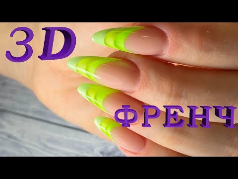 Видео: 3D френч, миндаль наращивание акрилом.