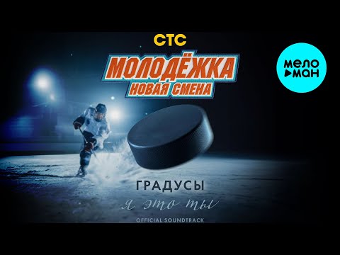 Видео: Градусы - Я это ты [OST Молодёжка. Новая смена] (Single 2024)