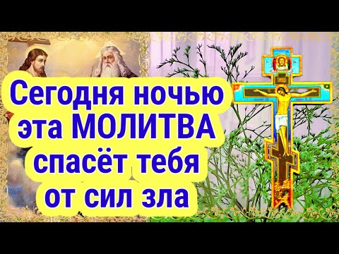 Видео: НОЧЬЮ ВСЯКОЕ МОЖЕТ СЛУЧИТЬСЯ ГОСПОДА В МОЛИТВЕ ПРИЗОВИТЕ Слова обращенные к нему имеют великую силу