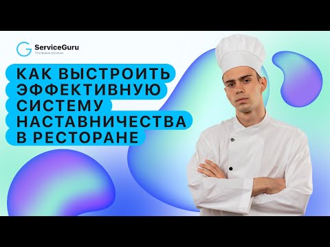 Видео: Как выстроить эффективную систему наставничества в ресторане | Вебинар