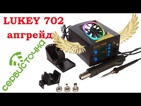 Видео: Lukey 702.  Апгрейд и улучшение.