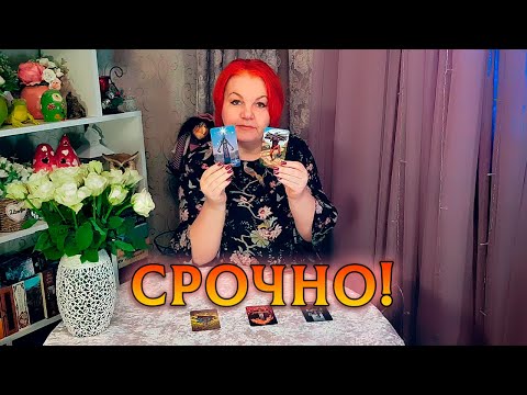 Видео: ВНИМАНИЕ! ЕСЛИ ТЫ ЗАШЛА НА ЭТО ГАДАНИЕ! СРОЧНО НУЖНО УСЛЫШАТЬ!