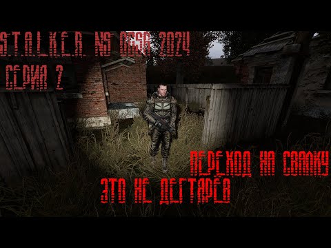 Видео: Переход на свалку|S.T.A.L.K.E.R. NS OGSR 2024|Серия 2