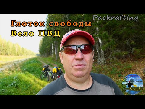 Видео: Вело ПВД по старому маршруту #Packrafting