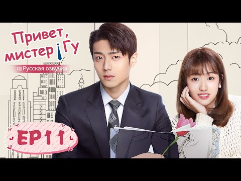 Видео: Привет, мистер Гу 11 【Русская озвучка】 原来你是这样的顾先生 【Чэнь Цзинкэ,Янь Чжичао, Го Юньци, Чжу Даньни】