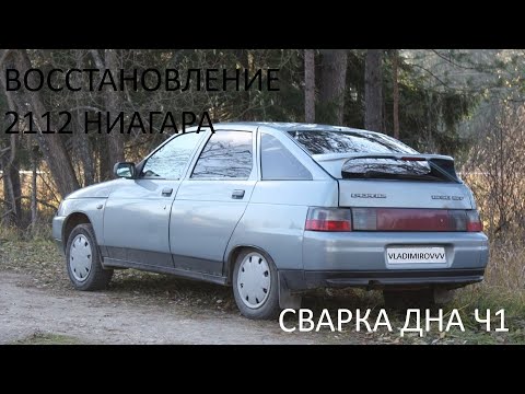 Видео: ПРОЭКТ "НИАГАРА" ПОЛНОЕ ВОССТАНОВЛЕНИЕ ВАЗ 2112. Ч1. ПЕРВАЯ ЧАСТЬ ДНА. СВАРКА.