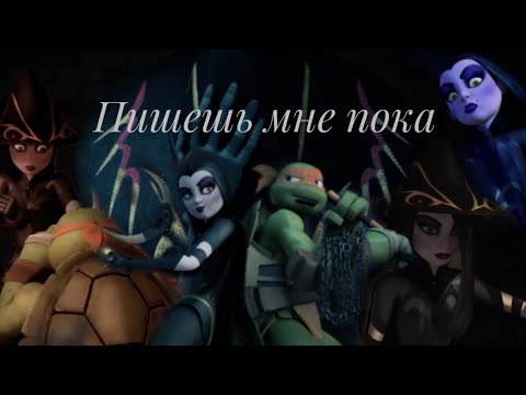 Видео: Пишешь мне пока Шини и Мики