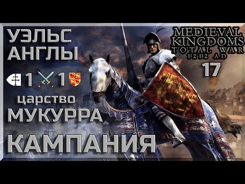 Видео: Княжество УЭЛЬС 1х1 царство МУКУРРА  ДВА ИГРОКА 1 х 1 TW Attila mod MK 1212 AD глава 17