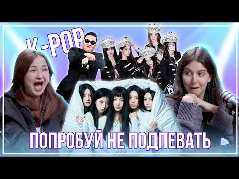 Видео: ПОПРОБУЙ НЕ ПОДПЕВАТЬ K-POP ПЕСНИ ЧЕЛЛЕНДЖ | Нельзя петь под песни PSY,(G)I-dle,BLACKPINK,STRAY KIDS