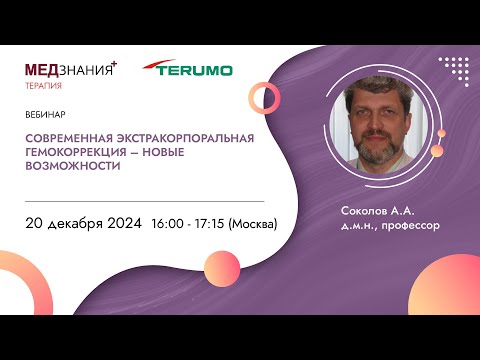Видео: Современная экстракорпоральная гемокоррекция – новые возможности