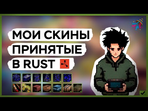 Видео: ПРИНЯЛИ СКИН В RUST | ВСЕ МОИ АЦЕПТЫ В ИГРЕ