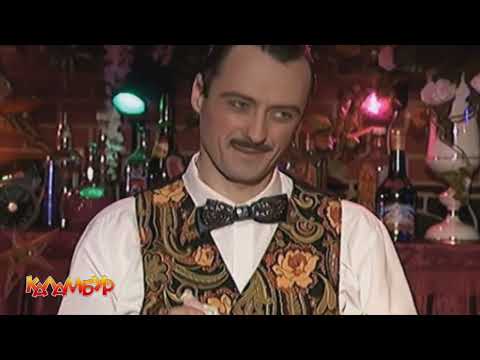 Видео: Журнал Каламбур. Бар Каламбур. Лучшие эпизоды. Calambur. Best Episodes.