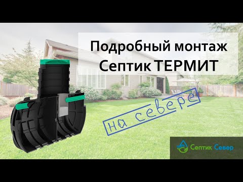 Видео: Подробный монтаж септика ТЕРМИТ в Сургуте
