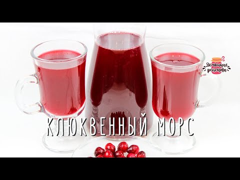 Видео: Самый полезный клюквенный морс (Без кипячения сока!)