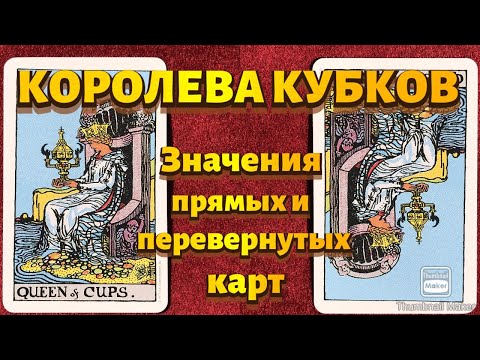 Видео: КОРОЛЕВА КУБКОВ. Значения карты в сфере работы, финансов, отношений, здоровья, хар-ка человека.
