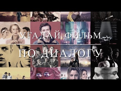 Видео: Угадай фильм по диалогу. Часть 2