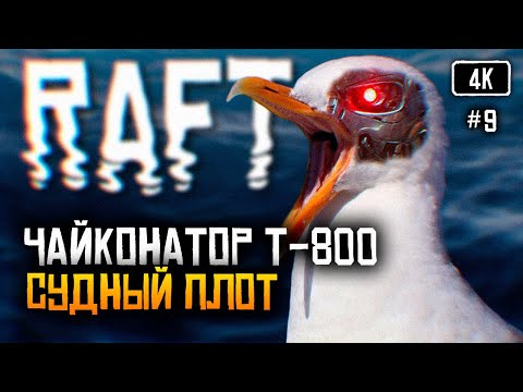 Видео: [4K] Raft релиз прохождение на русском #9 🅥 Рафт обзор Выживание на плоту Финальная глава