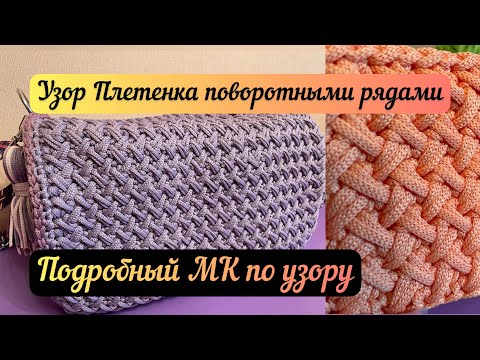 Видео: Узор Плетенка поворотными рядами. Подробно расскажу вам как его вязать🧶🪄💃🏼