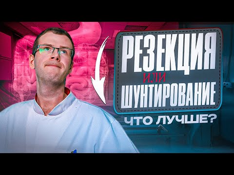 Видео: ШУНТИРОВАНИЕ ЛУЧШЕ ЧЕМ РЕЗЕКЦИЯ?|Разберемся и сравним