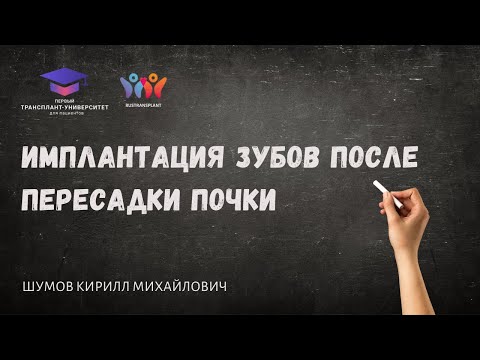 Видео: Имплантация зубов после пересадки почки. Шумов К.М.