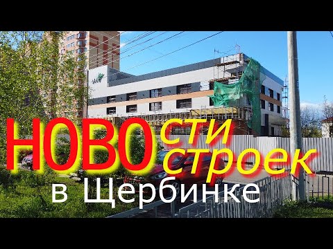 Видео: Щербинка. 15 мая 2022 г.