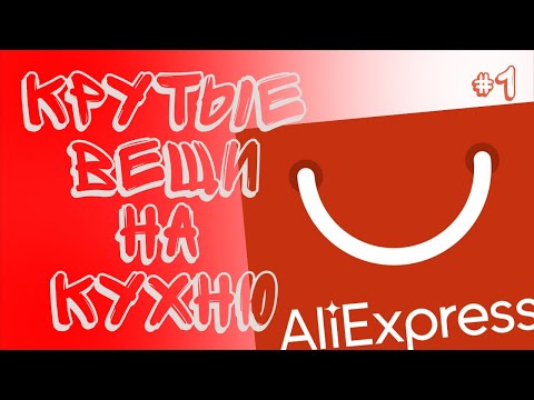 Видео: #1 Топ товаров для кухни с Алиэкспресс / полезные и крутые вещи в Вашу кухню