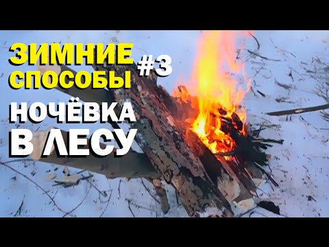 Видео: Галилео. Зимние способы 3. Ночёвка в зимнем лесу.