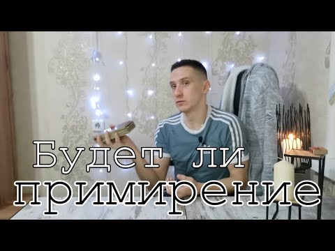 Видео: Таро онлайн Будет ли Примирение