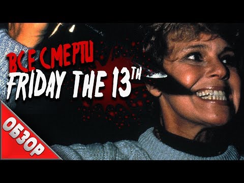 Видео: #ВСЕСМЕРТИ: Пятница 13 (1980)  ОБЗОР