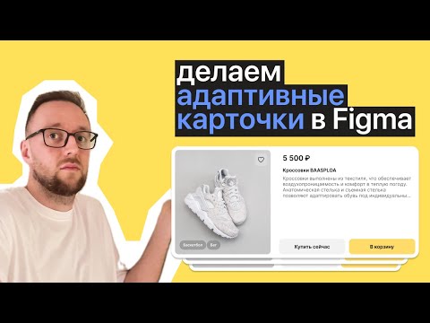 Видео: Адаптивные карточки в Figma. Советы Figma