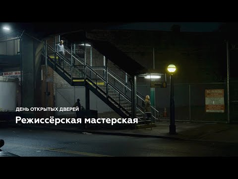 Видео: День открытых дверей режиссёрской мастерской