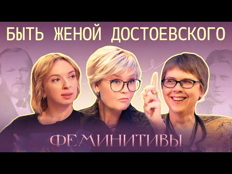 Видео: Как жена Достоевского погасила его долги?История Анны Сниткиной. Катя Котофеева и Ирина Стрельникова