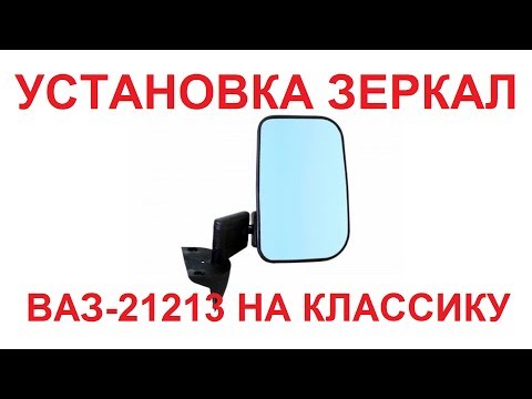 Видео: Установка зеркал ВАЗ 21213 на классику