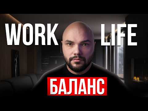 Видео: Work–Life balance. Зачем он нужен и как плохо без него. Не позволяйте работе поглотить вашу жизнь! 🕒
