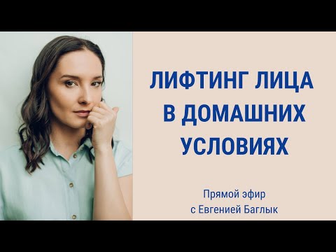 Видео: Быстрый лифтинг лица | Простые упражнения для лифтинга | Facebuilding | Jenya Baglyk Face School