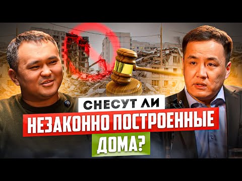 Видео: Снесут ли Незаконные ДОМА? – БОЛЬШАЯ РЕФОРМА Строительной Отрасли Кыргызстана! @dvizhnedvizhkg